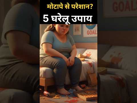 मोटापा आसानी से कम करे  Amazing weight loss tips 🤩#ai #facts #health #obesity #weightloss #shorts