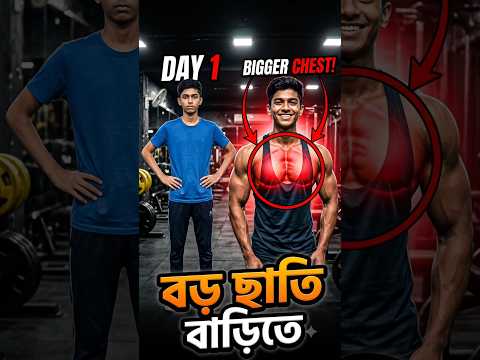 মাত্র ৩০ দিনেই চেস্টের এমন ট্রান্সফরমেশন! 😱 বিশ্বাস করা কঠিন! #fitness #shorts