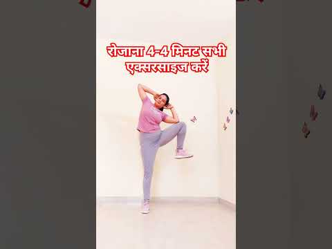 Fit रहने के लिए 4 एक्सरसाइज। #fitness #dailyworkout #fatloss #sports #fitnessmotivation #homeworkout